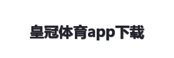 皇冠体育app下载